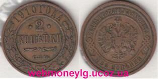 фото - монета 2 копейки 1910 год СПБ