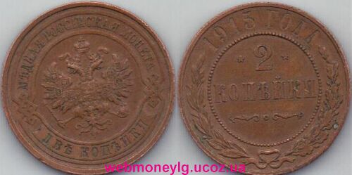 фото - монета 2 копейки 1915 года