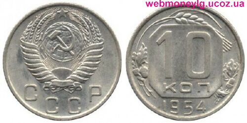фото - монета СССР 10 копеек 1954 года