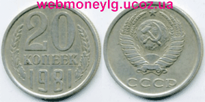 фото - монета СССР 20 копеек 1981 года