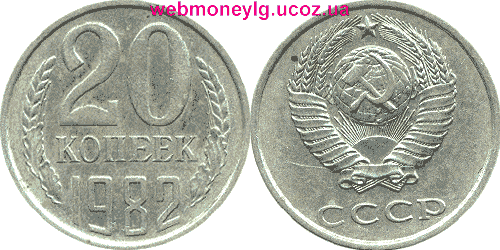 фото - монета СССР 20 копеек 1982 год