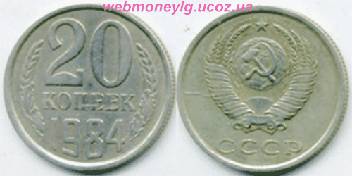фото - монета СССР 20 копеек 1984 года