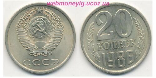 фото - монета СССР 20 копеек 1986 год