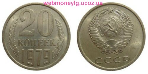 фото - монета СССР 20 копеек 1979 год