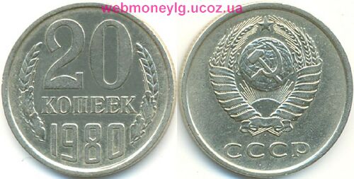 фото - монета СССР 20 копеек 1980 год