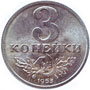 редкая монета 3 копейки 1953 год