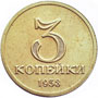 уникальная монета 3 копейки 1953 год