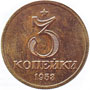 удивительная монета 3 копейки 1953 года