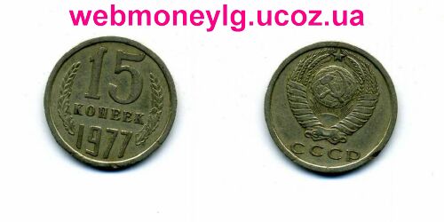 фото - монета 15 копеек 1977 года