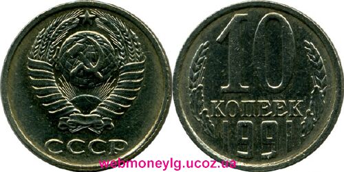 фото - монета СССР 10 копеек 1991 года без букв