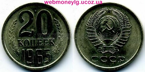 фото - монета СССР 20 копеек 1965 года