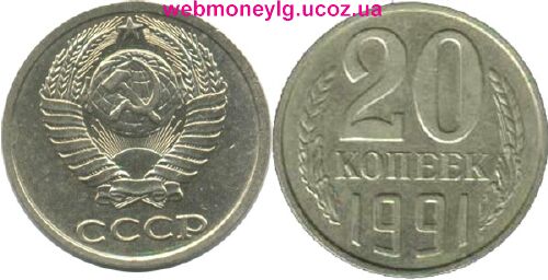 фото - монета 20 копеек 1991 года без букв
